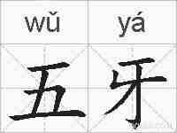 五牙的拼音