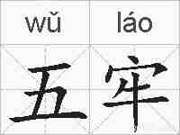 五牢的拼音