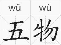 五物的拼音