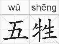 五牲的拼音