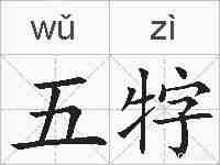 五牸的拼音