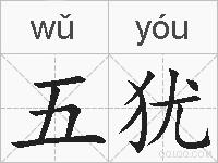 五犹的拼音