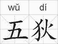 五狄的拼音