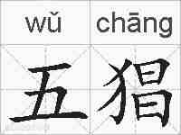 五猖的拼音