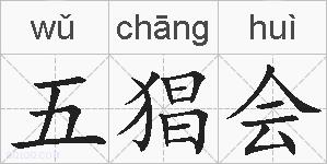 五猖会的拼音