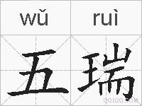 五瑞的拼音