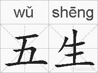 五生的拼音