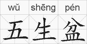 五生盆的拼音