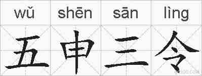 五申三令的拼音