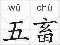 五畜的拼音