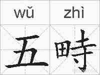 五畤的拼音