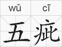 五疵的拼音