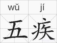 五疾的拼音