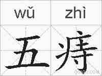 五痔的拼音