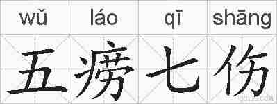 五痨七伤的拼音