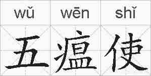五瘟使的拼音