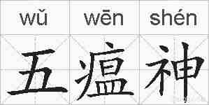 五瘟神的拼音