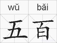 五百的拼音