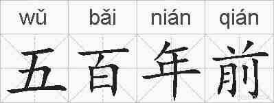 五百年前的拼音