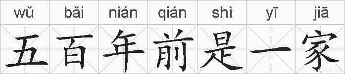 五百年前是一家的拼音