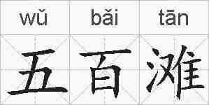 五百滩的拼音