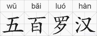 五百罗汉的拼音