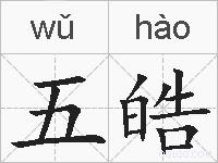 五皓的拼音