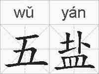 五盐的拼音