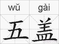 五盖的拼音