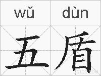 五盾的拼音
