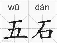 五石的拼音