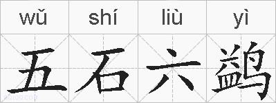 五石六鹢的拼音