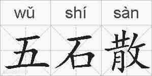 五石散的拼音