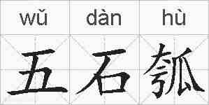 五石瓠的拼音