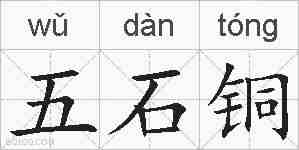 五石铜的拼音
