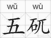 五矹的拼音