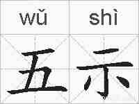 五示的拼音