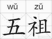五祖的拼音