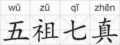 五祖七真的拼音