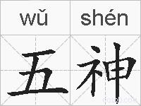 五神的拼音