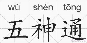 五神通的拼音