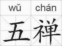 五禅的拼音
