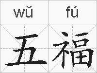 五福的拼音