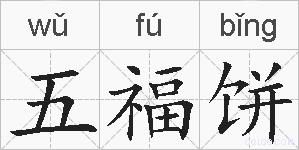 五福饼的拼音