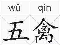 五禽的拼音