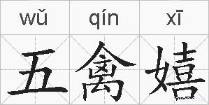 五禽嬉的拼音