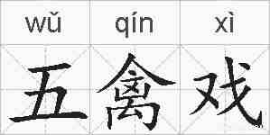 五禽戏的拼音