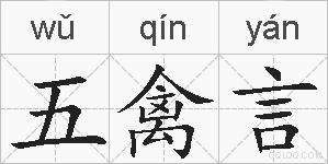 五禽言的拼音