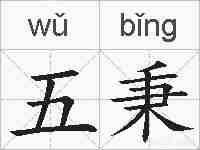 五秉的拼音