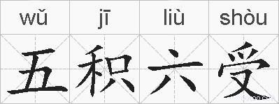 五积六受的拼音